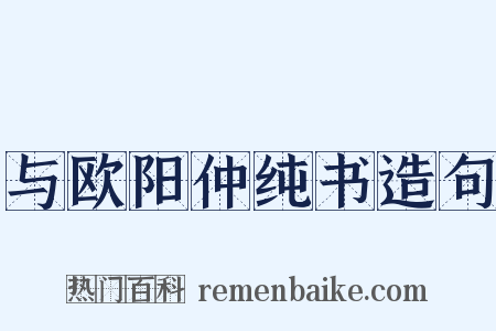 与欧阳仲纯书造句是什么意思的图片